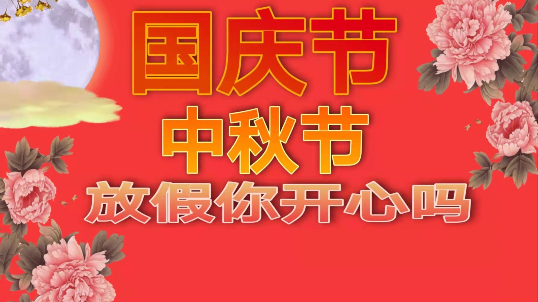 用黄瓜自慰爽爽免费观看黄瓜视频色色下载厂：明天就是国庆节了，你准备好放假了吗？